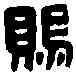 賜,王賜私印 ,書法字典